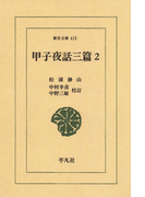 甲子夜話 三編 2(東洋文庫)