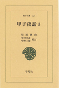甲子夜話 3(東洋文庫)