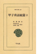 甲子夜話 続編 3(東洋文庫)