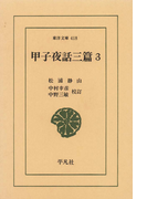 甲子夜話 三編 3(東洋文庫)