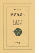 甲子夜話 4(東洋文庫)