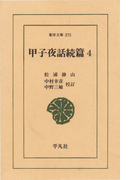甲子夜話 続編 4(東洋文庫)