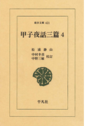 甲子夜話 三編 4(東洋文庫)