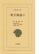 甲子夜話 5(東洋文庫)
