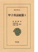 甲子夜話 続編 5(東洋文庫)