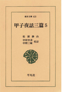 甲子夜話 三編 5(東洋文庫)