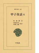 甲子夜話 6(東洋文庫)