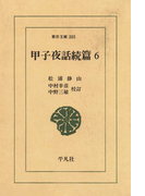 甲子夜話 続編 6(東洋文庫)