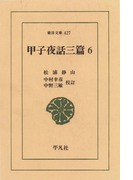 甲子夜話 三編 6(東洋文庫)