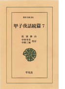 甲子夜話 続編 7(東洋文庫)