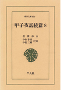 甲子夜話 続編 8(東洋文庫)