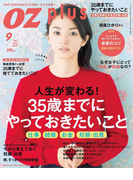 OZplus 2013年9月号 No.32(OZplus)