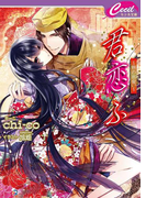 君恋ふ ~朔の出会い~(セシル文庫)