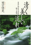 清く美しい流れ