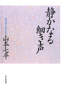 静かなる細き声