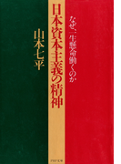 日本資本主義の精神(PHP文庫)