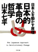 日本人を動かす原理 日本的革命の哲学(PHP文庫)