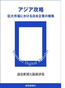 アジア攻略 巨大市場にかける日本企業の戦略(読売デジタル新書)