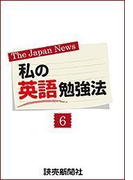 私の英語勉強法6(読売ebooks)