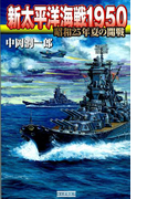 新太平洋海戦1950(歴史群像新書)