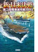 新・日米決戦2(歴史群像新書)