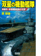 双星の機動艦隊 革新的・本格機動艦隊の出撃!(歴史群像新書)
