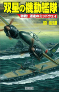 双星の機動艦隊 激戦!迷走のミッドウェイ(歴史群像新書)