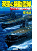 双星の機動艦隊 マーシャル諸島沖大決戦!(歴史群像新書)