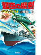 超空の魔剣(歴史群像新書)