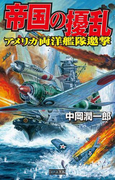 帝国の擾乱 アメリカ両洋艦隊邀撃(歴史群像新書)
