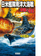 帝国の擾乱 日米艦隊南洋大海戦(歴史群像新書)