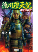 徳川覆天記1(歴史群像新書)