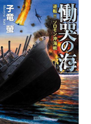 慟哭の海(歴史群像新書)