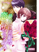 最高に素敵な恋のサプライズ~一生、キミを離さない~(プリンセス文庫)