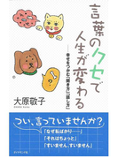 言葉のクセで人生が変わる