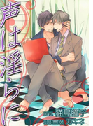 【書き下ろし】声は淫らに(ステラ★ノベル)