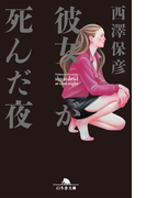 【期間限定価格】彼女が死んだ夜(幻冬舎文庫)