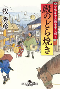 甘味屋十兵衛子守り剣2 殿のどら焼き(幻冬舎時代小説文庫)