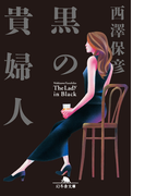 【期間限定価格】黒の貴婦人(幻冬舎文庫)