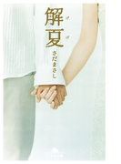 解夏(幻冬舎文庫)