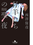 【期間限定価格】仔羊たちの聖夜(幻冬舎文庫)