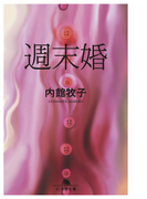 週末婚(幻冬舎文庫)