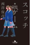 【期間限定価格】スコッチ・ゲーム(幻冬舎文庫)