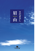 眉山(幻冬舎文庫)
