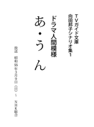 あ・うん(TVガイド文庫)