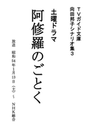 阿修羅のごとく(TVガイド文庫)