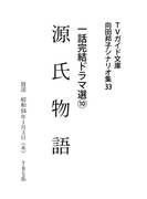 源氏物語(TVガイド文庫)