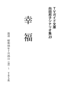 幸福(TVガイド文庫)