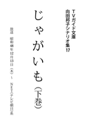 じゃがいも下巻(TVガイド文庫)