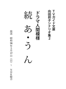続あ・うん(TVガイド文庫)